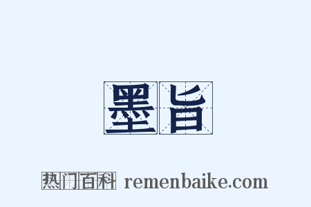墨旨是什么意思的图片